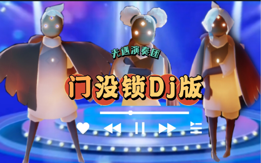 [图]光遇｜老头演奏团《门没锁DJ版》