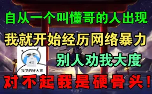 Скачать видео: 【原神】自从一个叫懂哥的人出现！我就开始无间断经历网络暴力！黑粉一直有，但是所有视频都无脑恶意刷评论第一次出现！