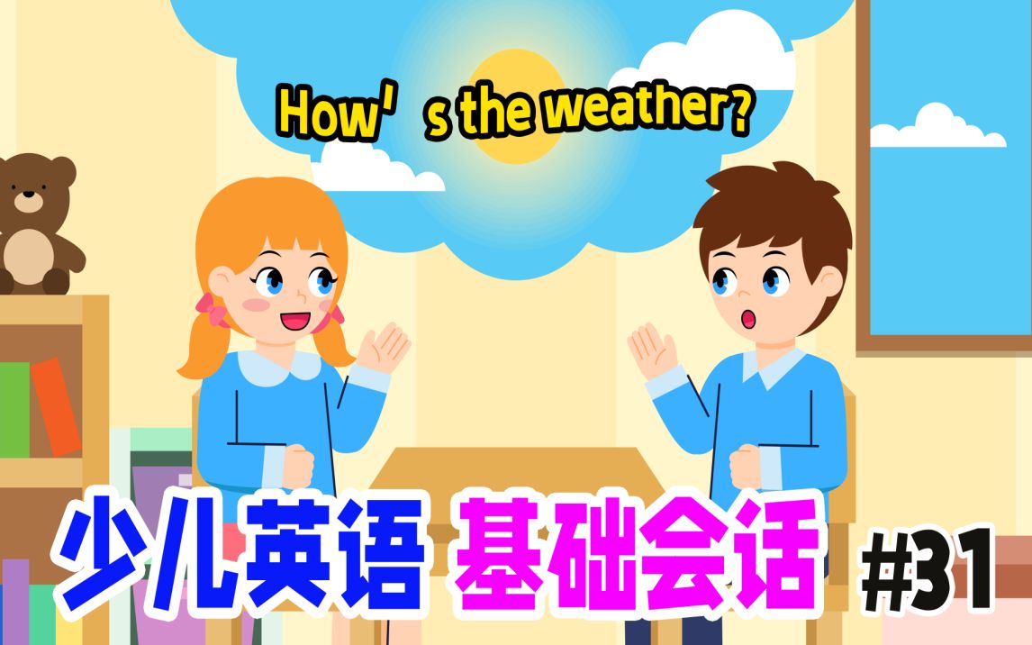 幼儿英语基础会话 练习第三十一课 :How's the weather?哔哩哔哩bilibili