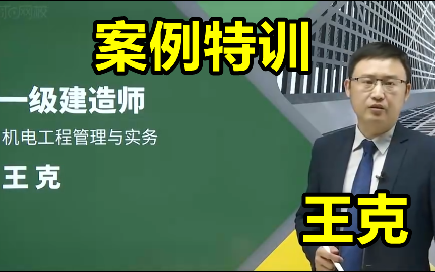 [图]【6小时过案例】2022一建机电案例专题班王克【讲义全】