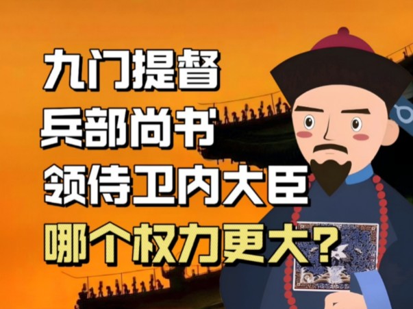 清朝的九门提督,领侍卫内大臣,兵部尚书,哪个权力更大?哔哩哔哩bilibili