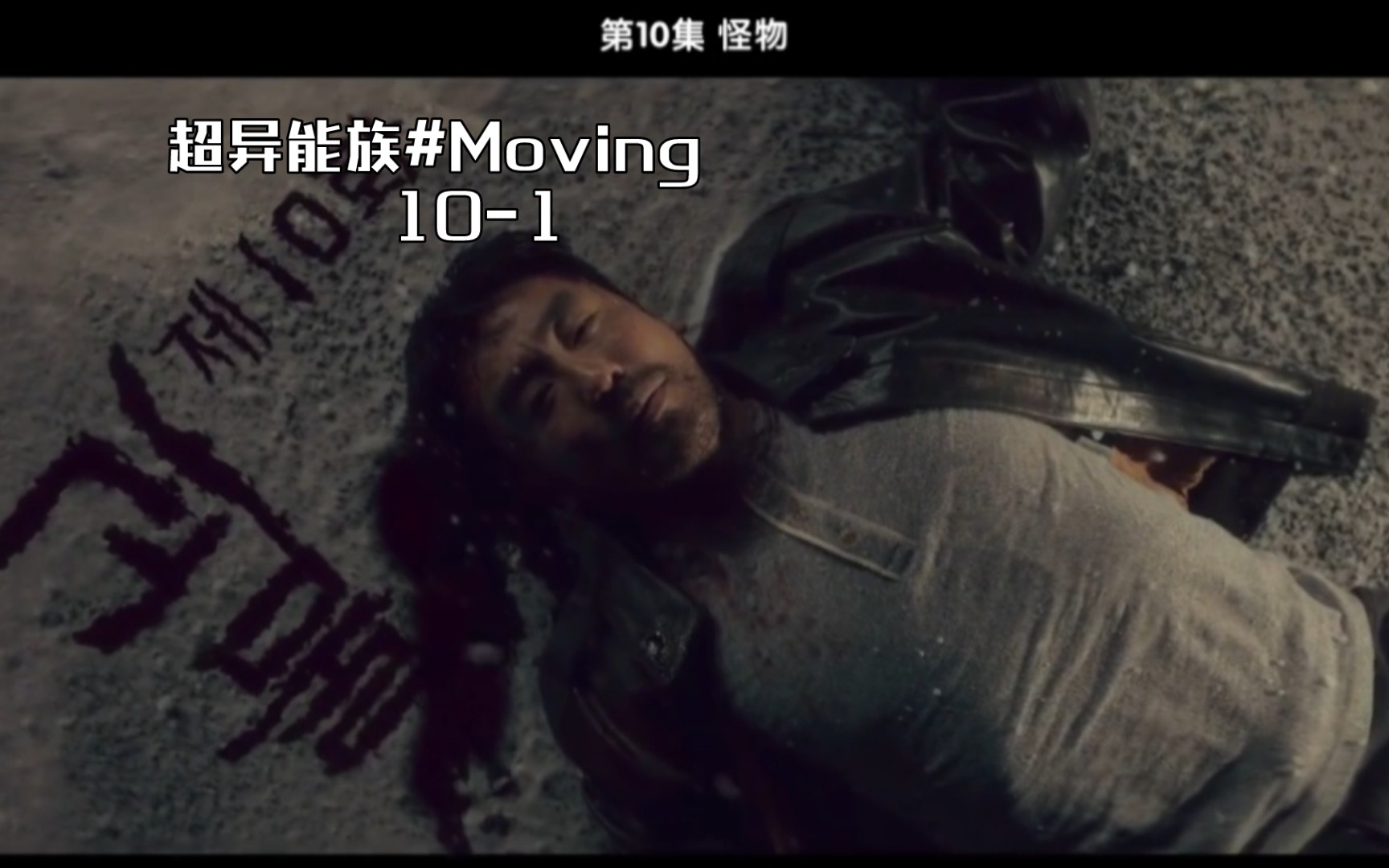 [图]超异能族#Moving 10-1