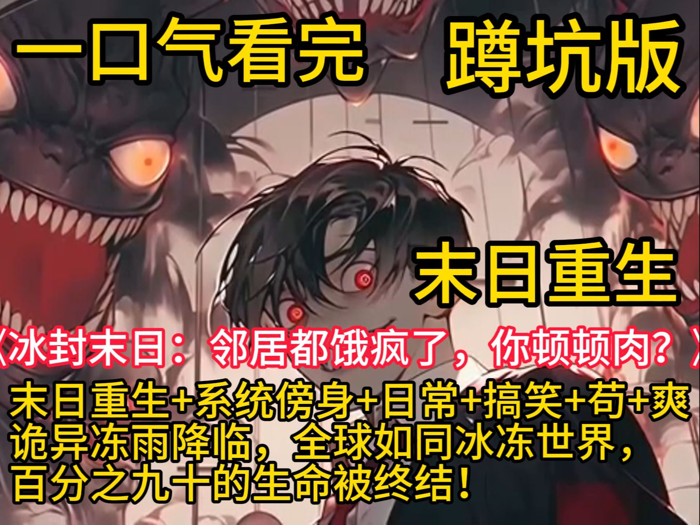 《冰封末日:邻居都饿疯了,你顿顿肉?》诡异冻雨降临,全球如同冰冻世界,百分之九十的生命被终结!上一世王宇因为善良,被禽兽邻居强占房子和物资...