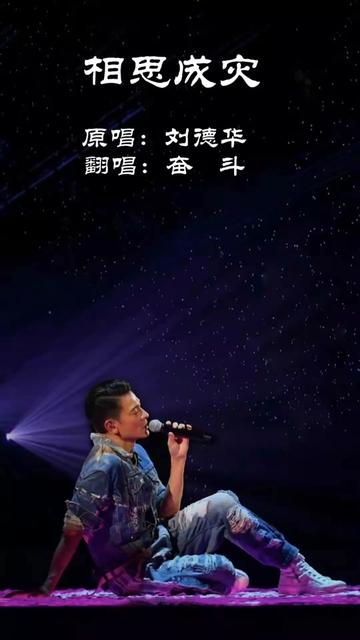 相思成灾 刘德华 @🧢andy余觅哥 @🇨🇳深蓝 @awc✨风凌雪