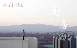 Download Video: 【纪录片】《人生第一次》第8集《买房》