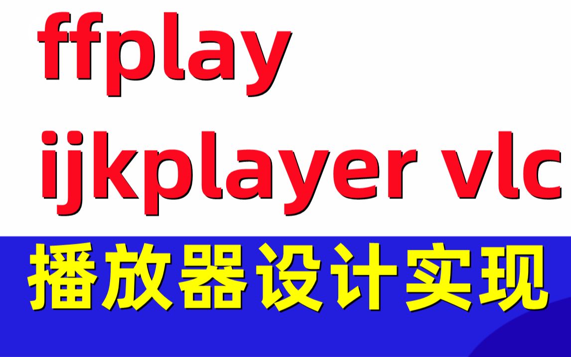 ffplay、ijkplayer、vlc的播放器设计实现 C/C++/Linux/FFmpeg/webRTC/rtmp/hls/rtsp/ffplay/srs哔哩哔哩bilibili