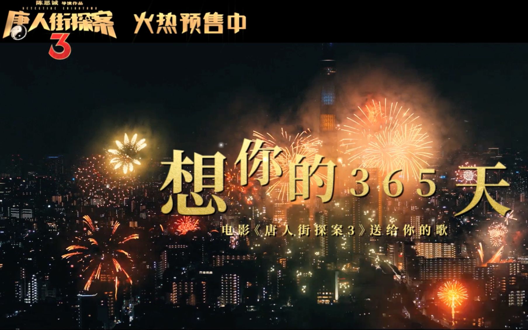 阔别一年再相见唐探家族暖心献唱想你的365天