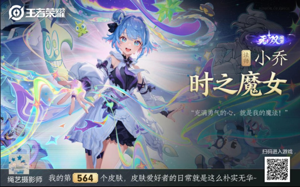 王者荣耀小乔时之魔女抽奖试水