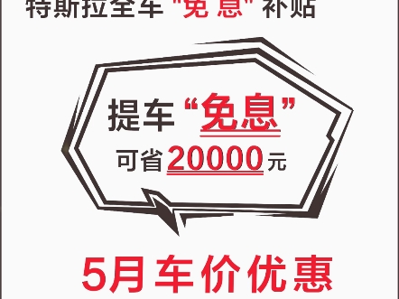 提车特斯拉弟别急,给你最新补贴,最高省20000提车!想要的赶紧评论或dd我#特斯拉 #特斯拉model3 #特斯拉modely #特斯拉改装哔哩哔哩bilibili