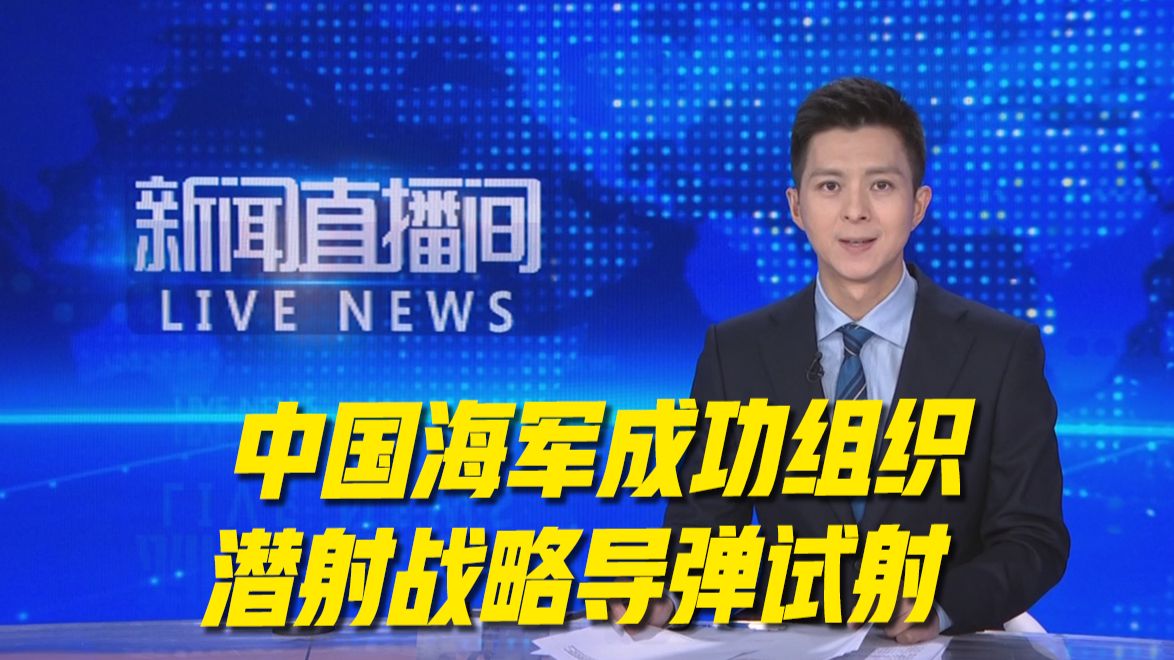 中国海军成功组织潜射战略导弹试射