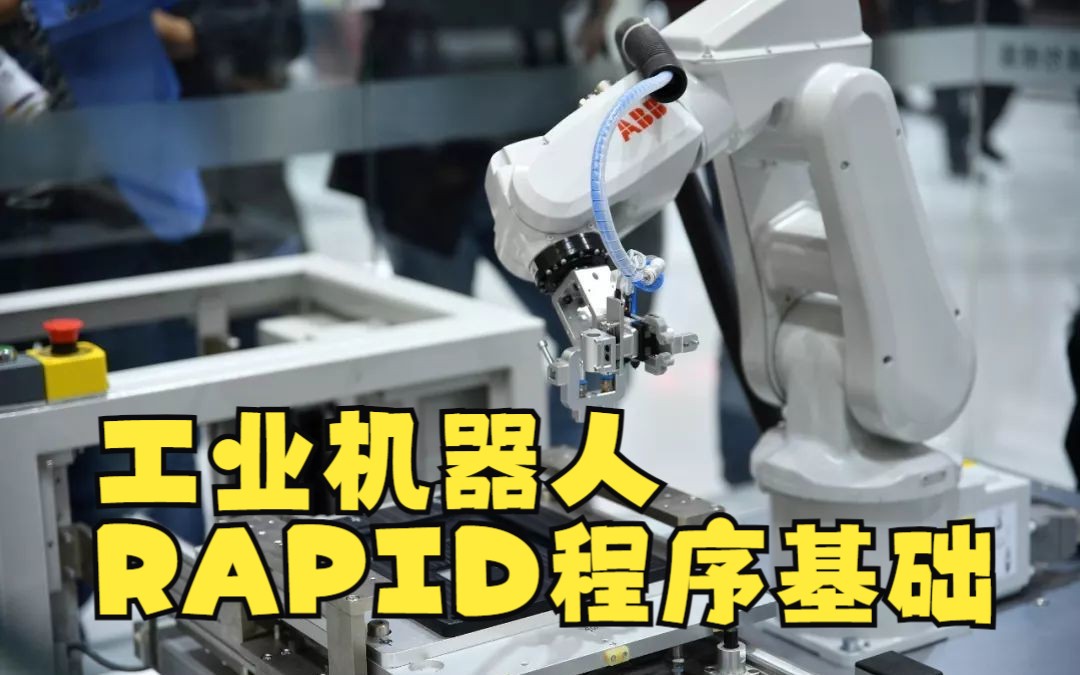 [图]工业机器人的RAPID程序基础