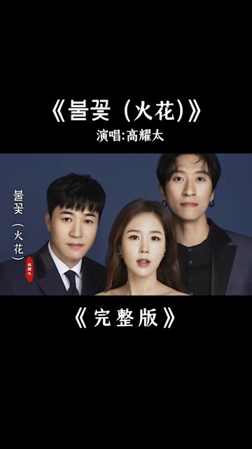 高耀太《 (火花)》完整版