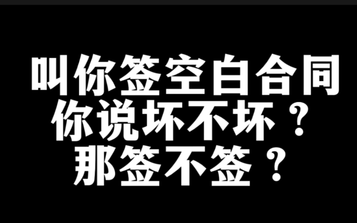 公司让你签空白劳动合同,签了又收走!我们签不签?试试这3点小技巧!哔哩哔哩bilibili