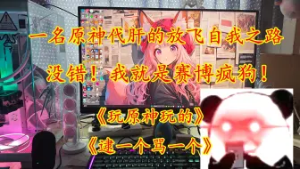 【原神代肝】聊聊UP主近期代肝现状，以及为何频频辱骂老板这件事