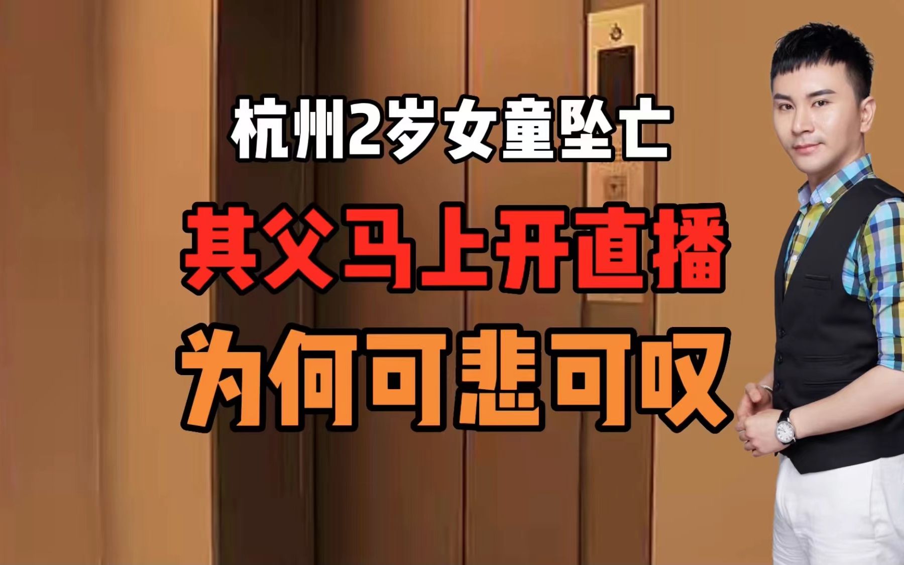 杭州2岁女童坠亡其父马上开直播为何可悲可叹