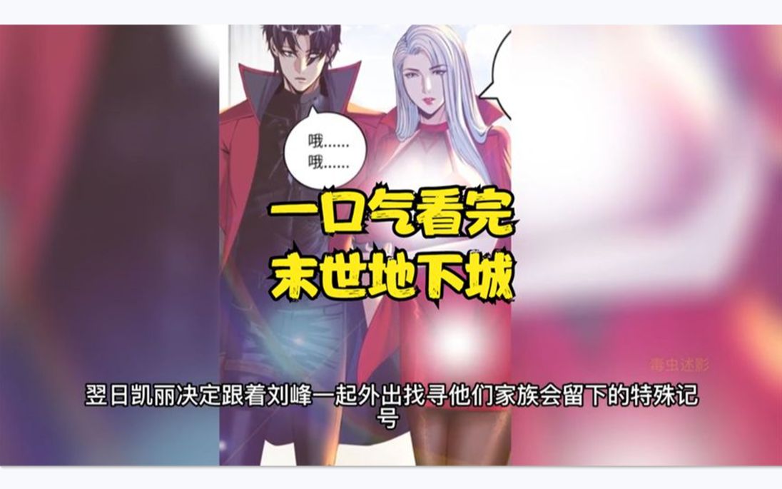 [图]【漫画解说】：《末世地下城》1小时42分长合集，一口气看完一部漫画！