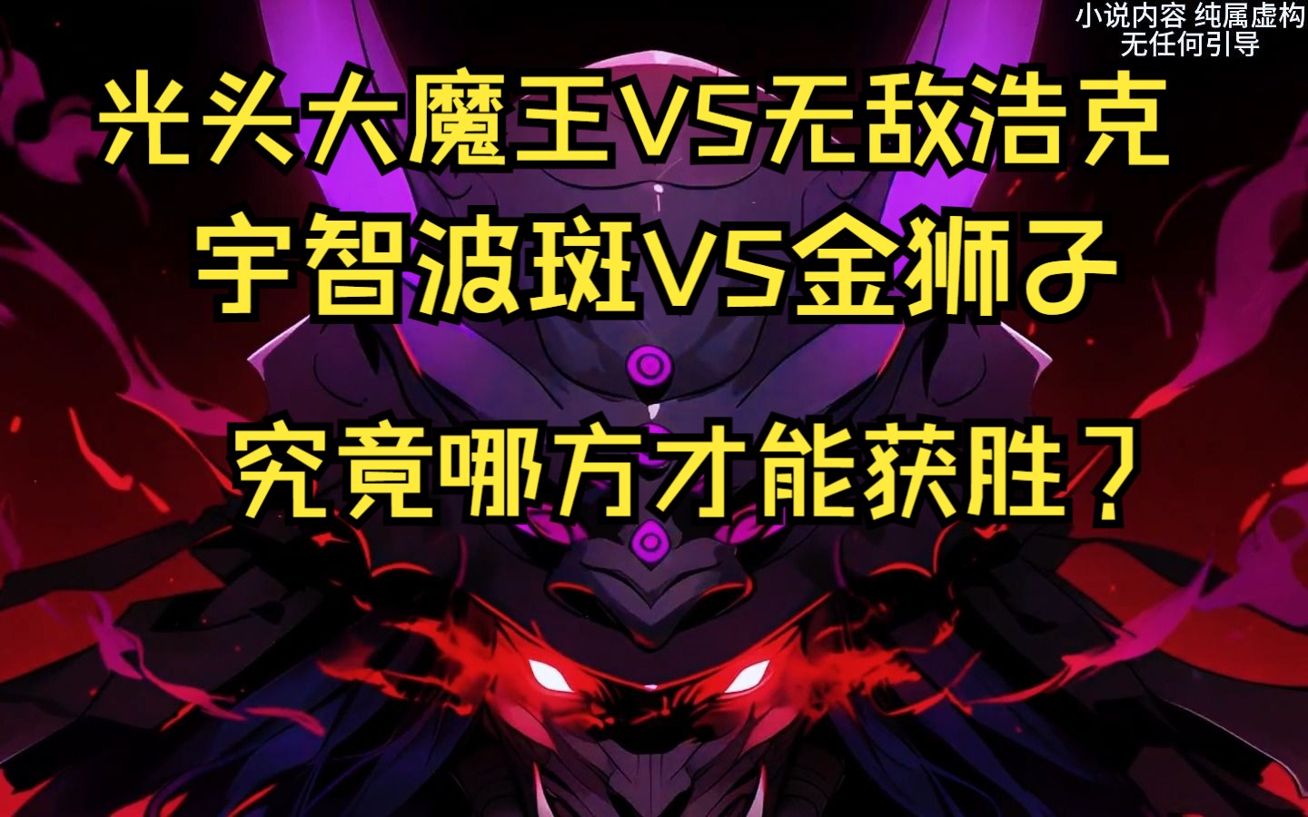 光头大魔王VS无敌浩克，宇智波斑VS金狮子，究极哪边可以取得胜利？