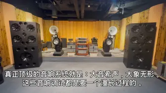 Tải video: 真正顶级的音响系统就是要 大音希声，大象无形。这些音响调试对于普通发烧友来说都是要一个漫长过程的。