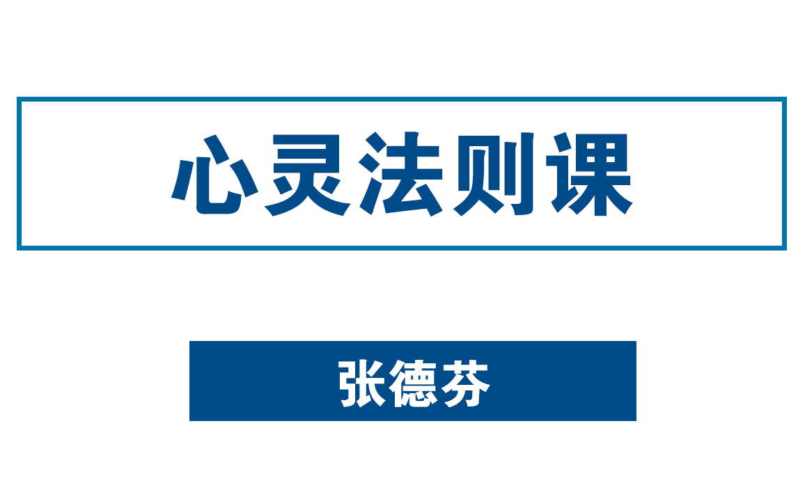 [图]张德芬唤醒内在智慧的心灵法则课 解决内心、生活、心灵问题