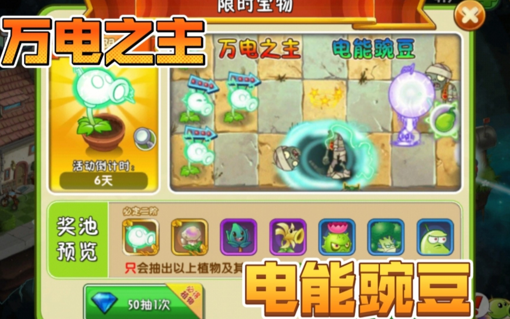 植物大战僵尸:限时宝物有电能豌豆,是抽他,还是留着钻石呢!
