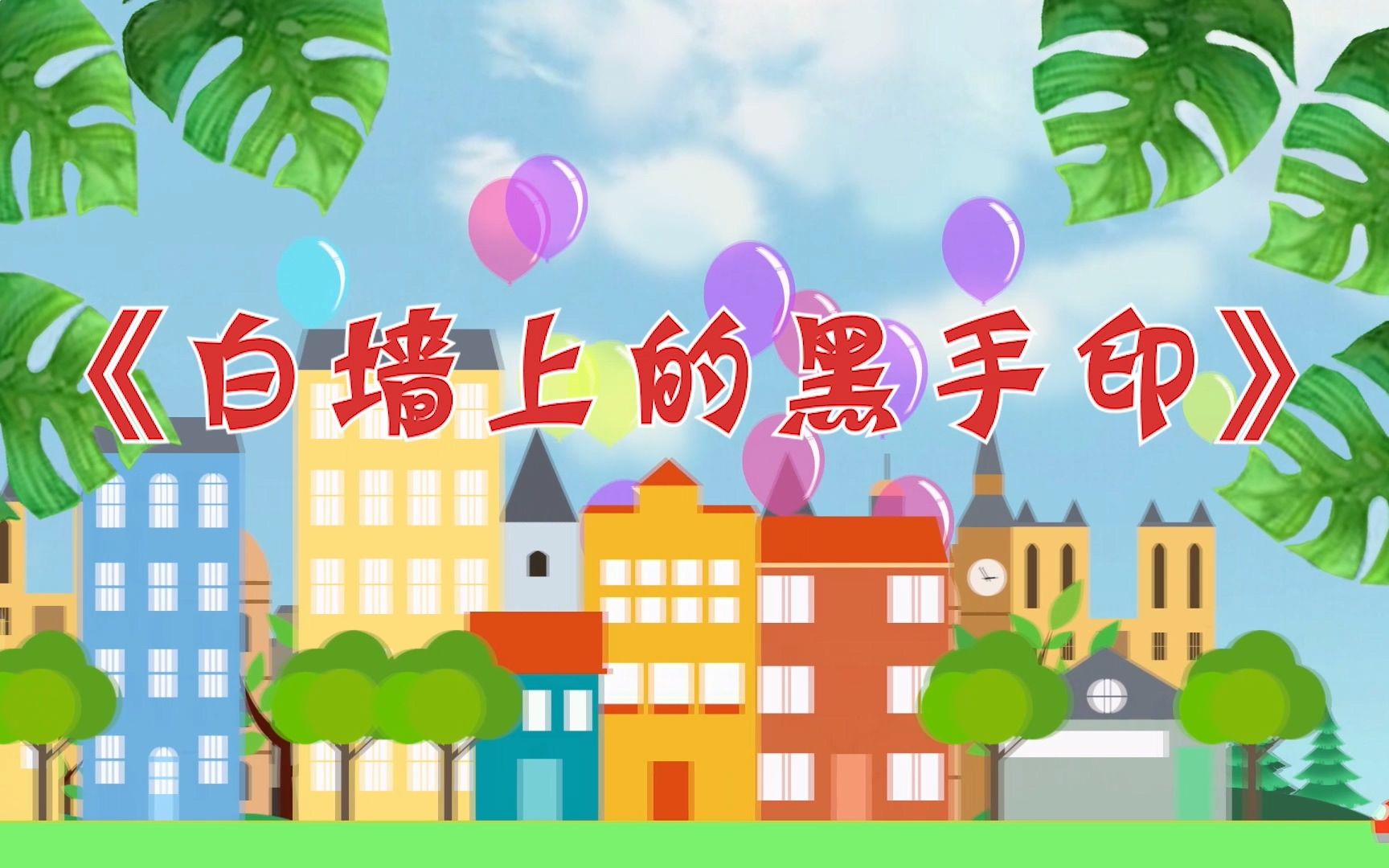 朗诵《白墙上的黑手印》led背景视频