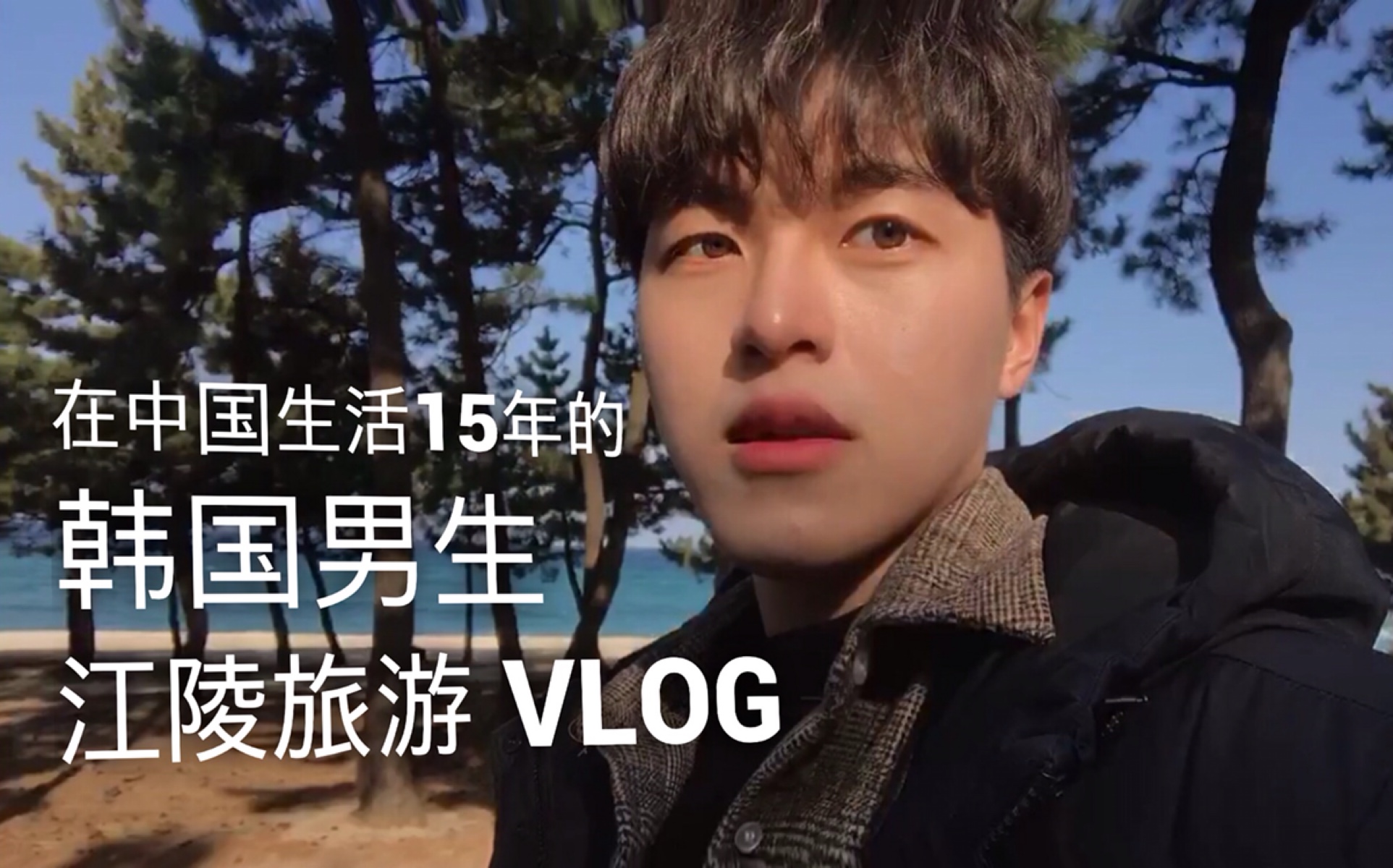 [图]在中国生活15年的韩国男生的简单粗暴江陵旅游VLOG