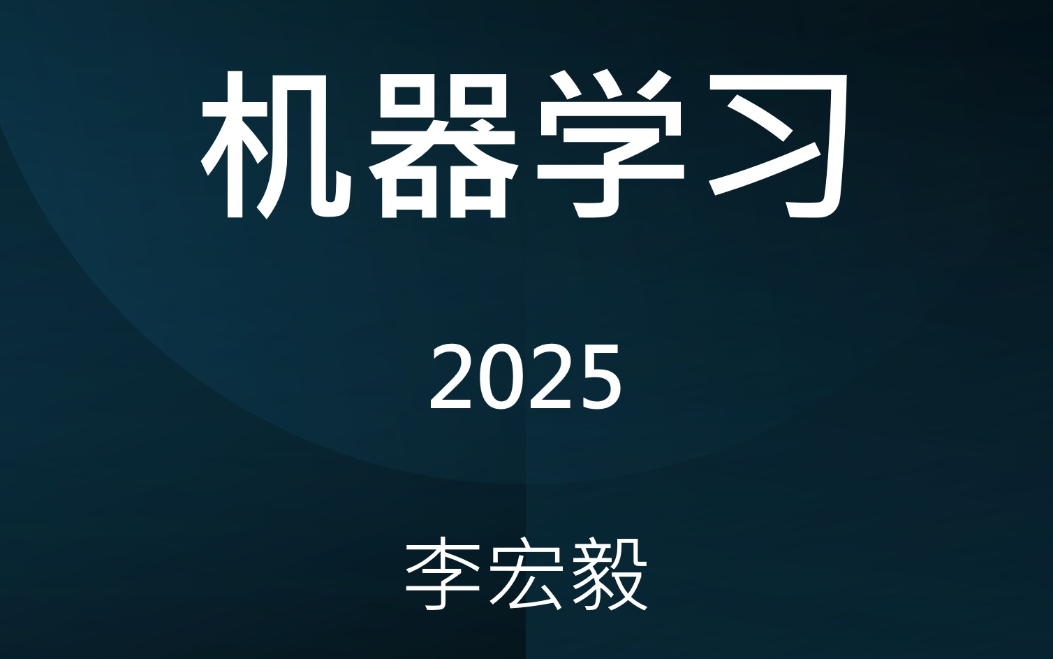 【已授权】李宏毅2025《机器学习》