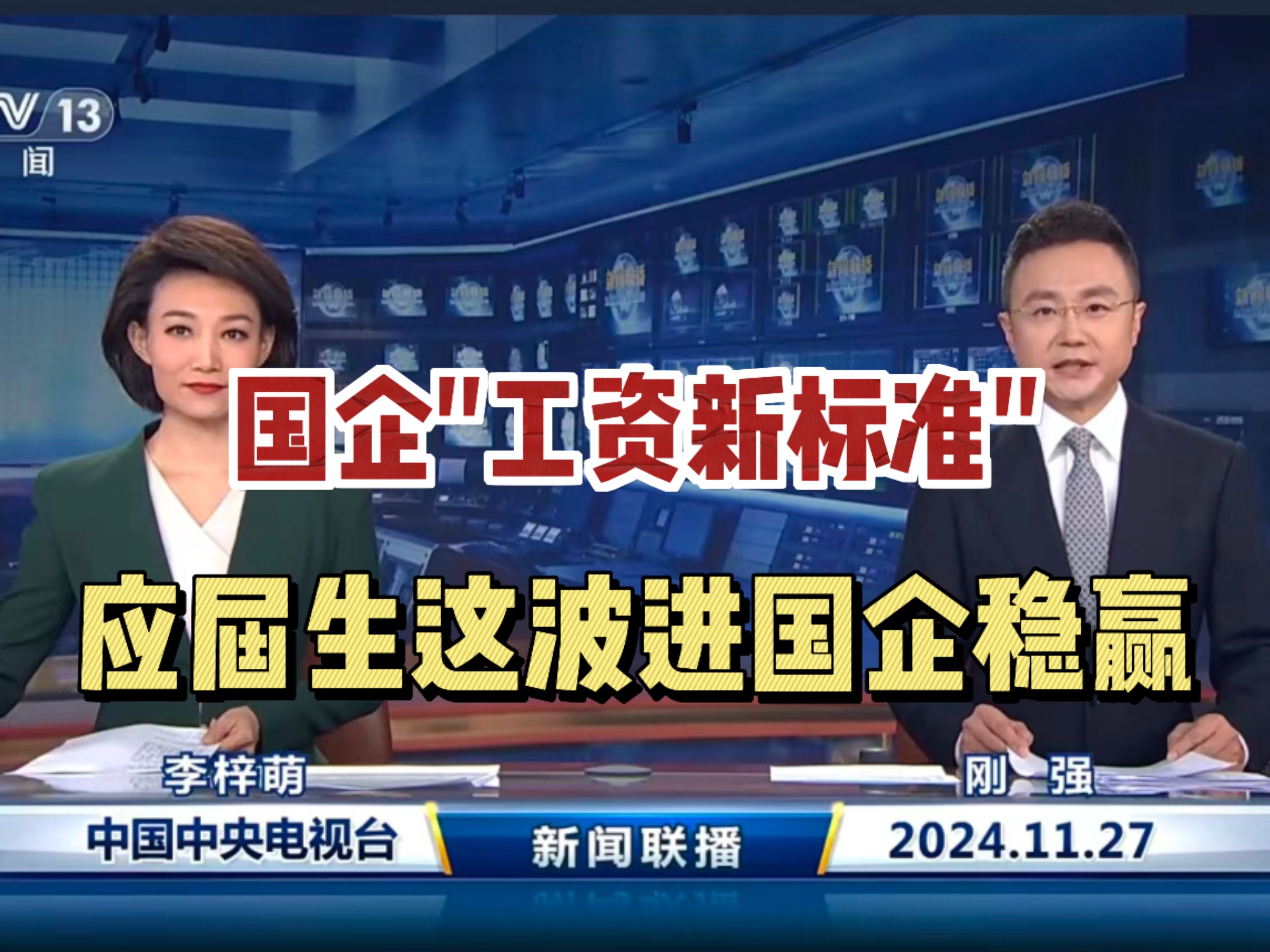 怪不得应届生挤破头也要进国企,这工资水平真羡慕了!过来人告诉你进国企真没那么难!哔哩哔哩bilibili