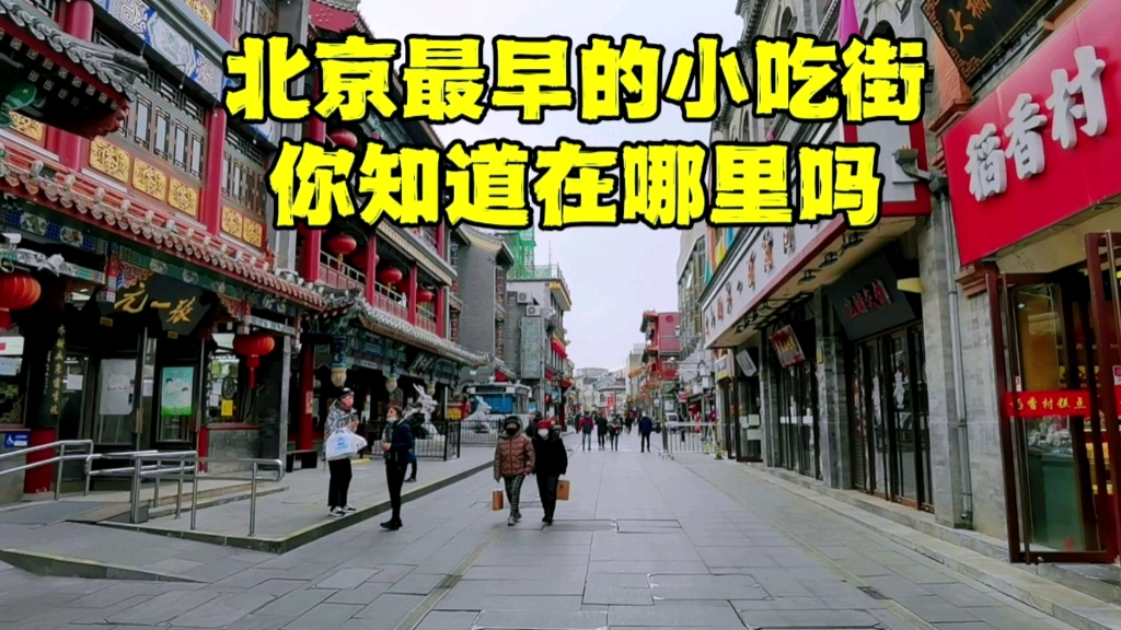 北京胡同最早的小吃街,距天安门广场500米,现状让人不忍直视!哔哩哔哩bilibili