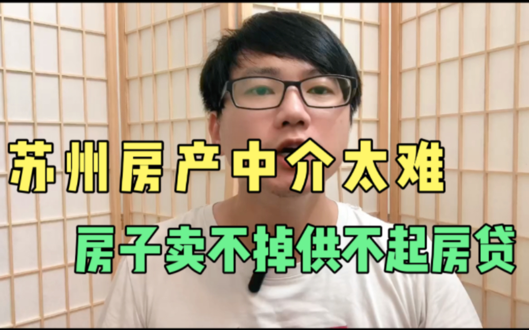 苏州房产中介太难了,房子卖不掉供不起房子,沦落到骗钱还房贷?哔哩哔哩bilibili