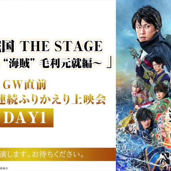 イケメン戦国THE STAGE～織田軍VS ￥”海賊￥” 毛利元就編～ 」ＧＷ直前