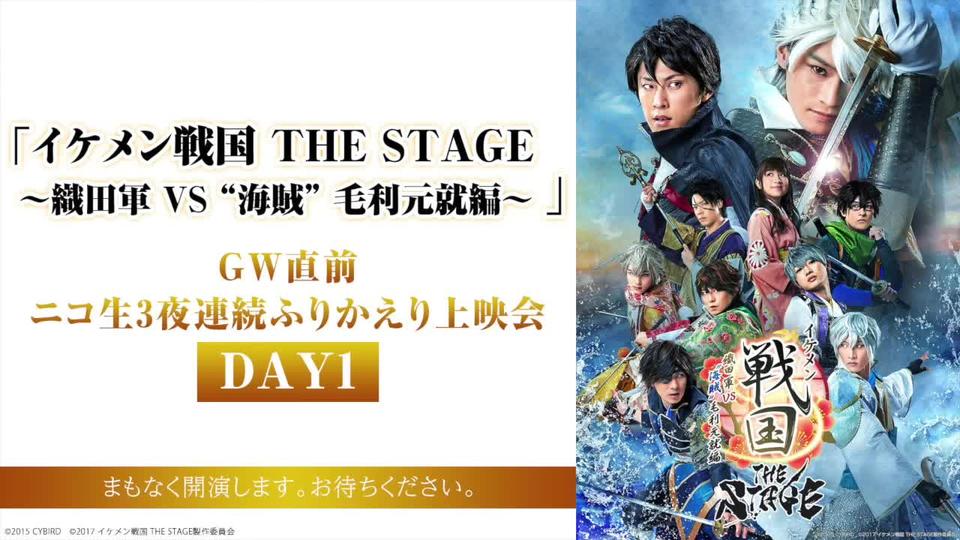 イケメン戦国 The Stage 織田軍 Vs 海賊 毛利元就編 ｇｗ直前 ニコ生3夜連続ふりかえり上映会 Day1 哔哩哔哩 つロ 干杯 Bilibili