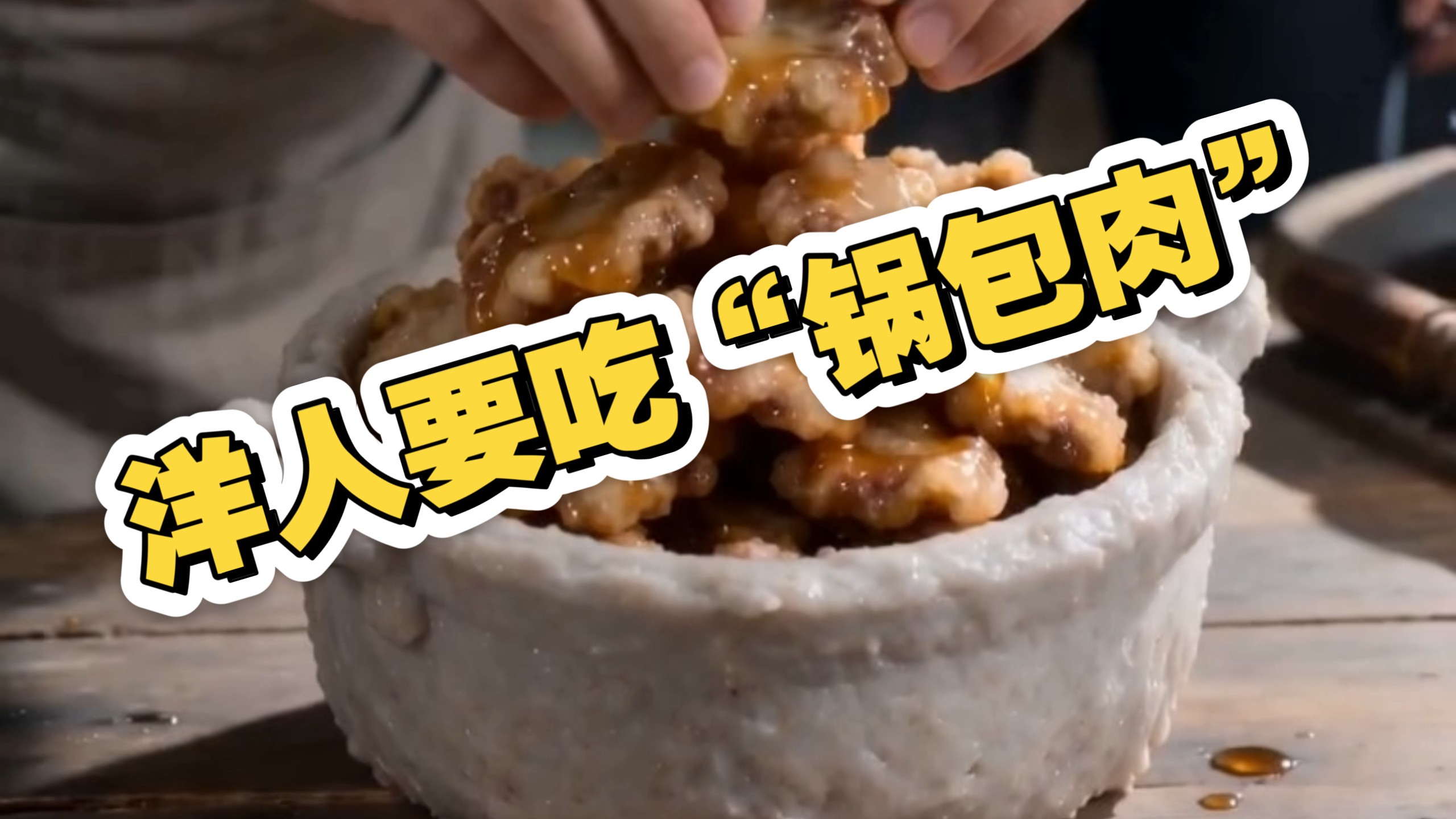 沉浸式体验清朝御厨为洋人制作“锅包肉”。海报