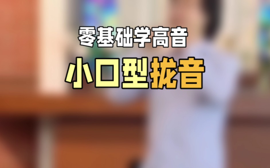 零基础学高音小口型拢音哔哩哔哩bilibili