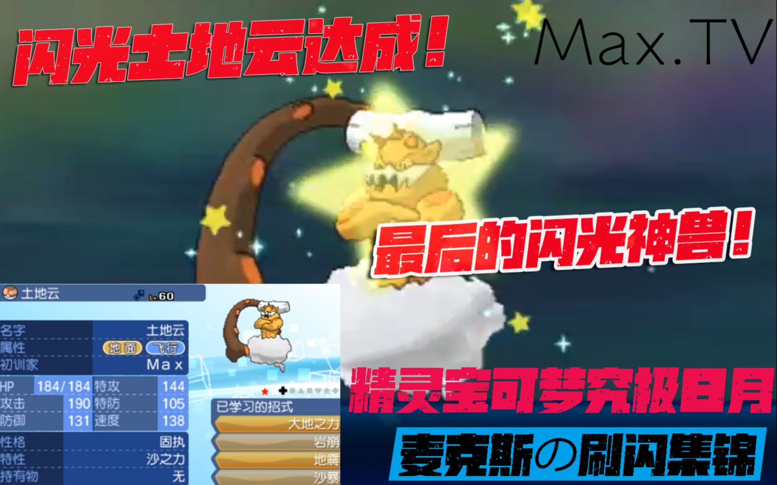 [图]【Maxの刷闪集锦】闪光土地云！全闪神兽收集计划完成！