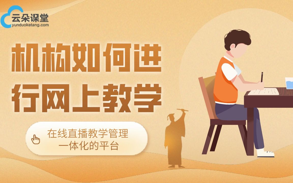 [图]机构如何进行网上教学-在线教学直播管理一体化平台