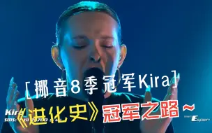 Download Video: 【挪威好声音the voice norway season 8】挪威第八季冠军KIRA