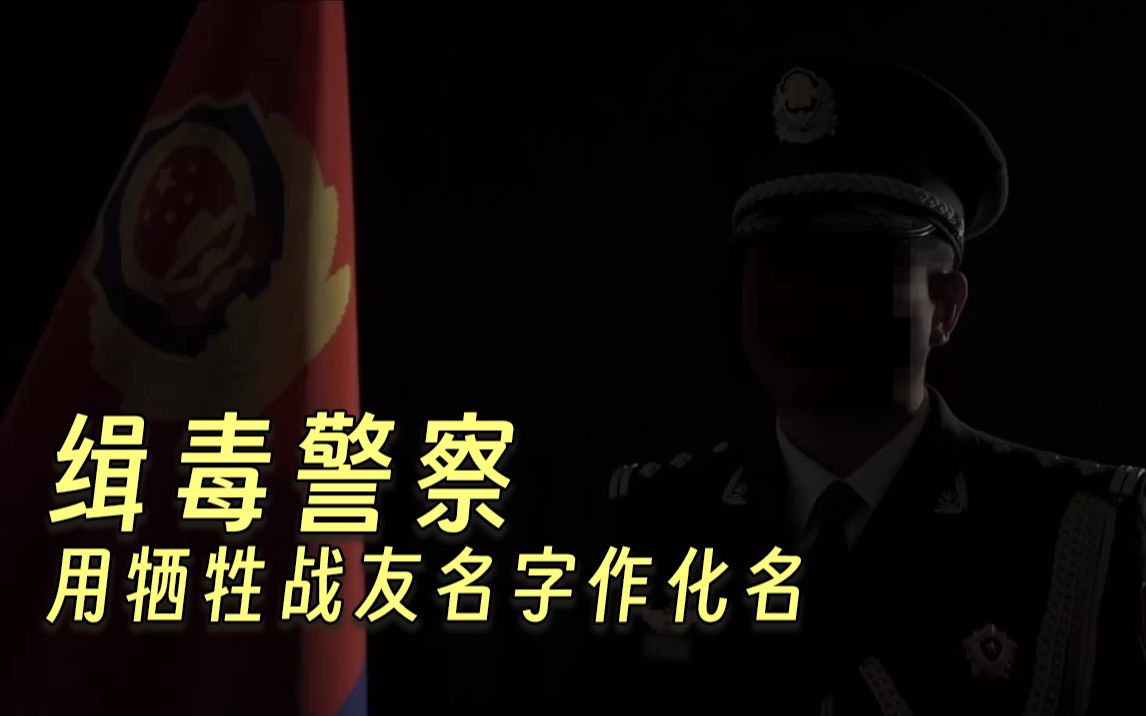 [图]特殊的纪念！缉毒警察用牺牲战友的名字作化名