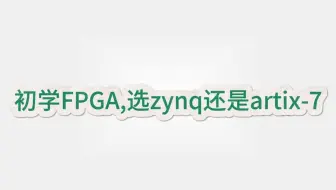 初学FPGA,选zynq还是artix-7