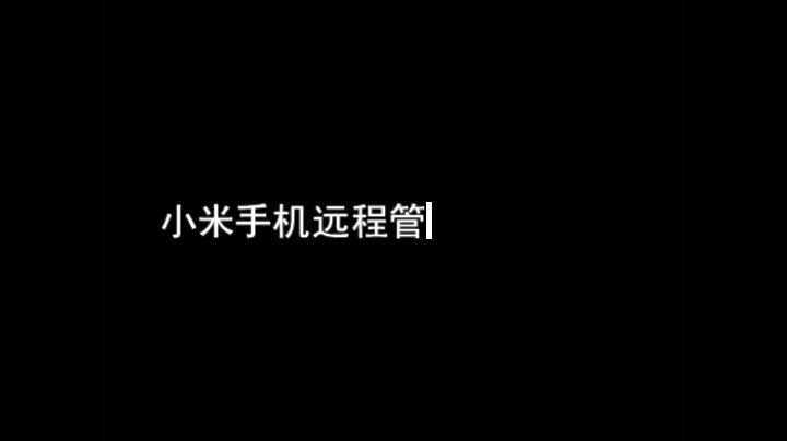 开启小米手机远程管理功能,实现无线传输手机内文件到电脑,无需装任何app或软件哔哩哔哩bilibili