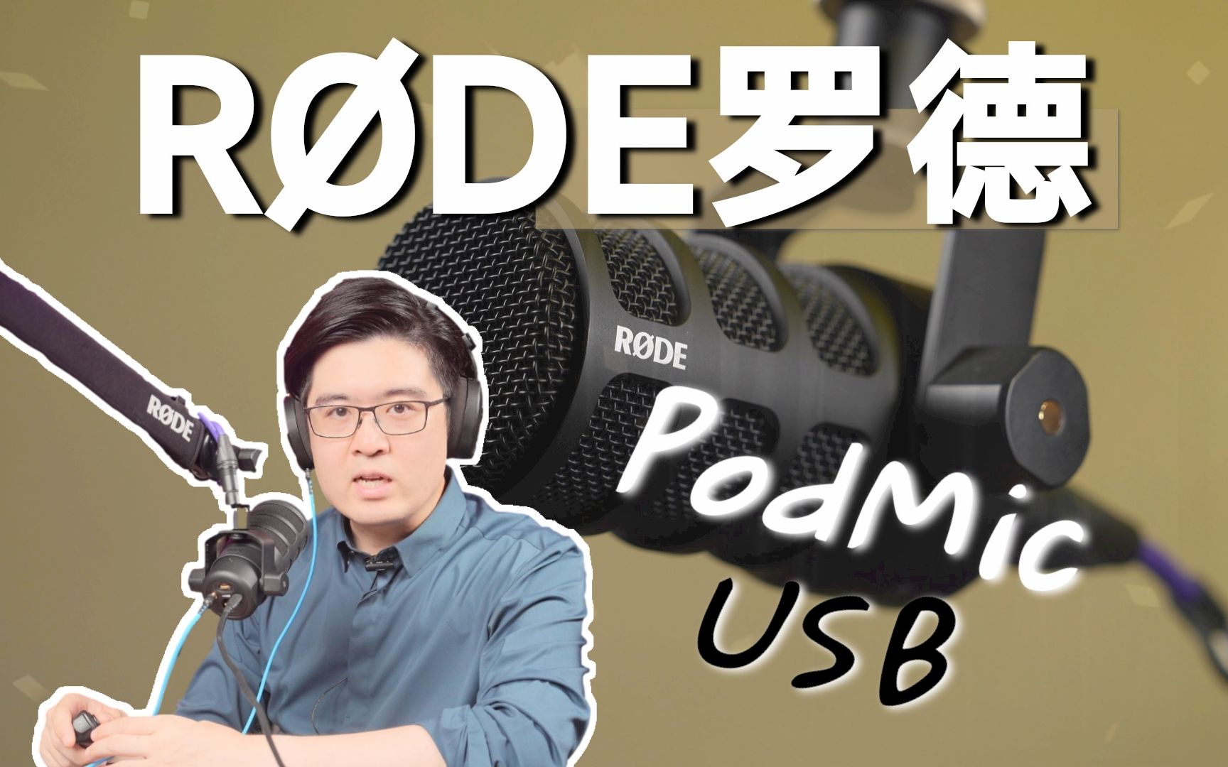 时隔五年终于更新 播客圈新宠麦克风 | 罗德PodMic USB动圈麦克风 | Song's VLOG哔哩哔哩bilibili