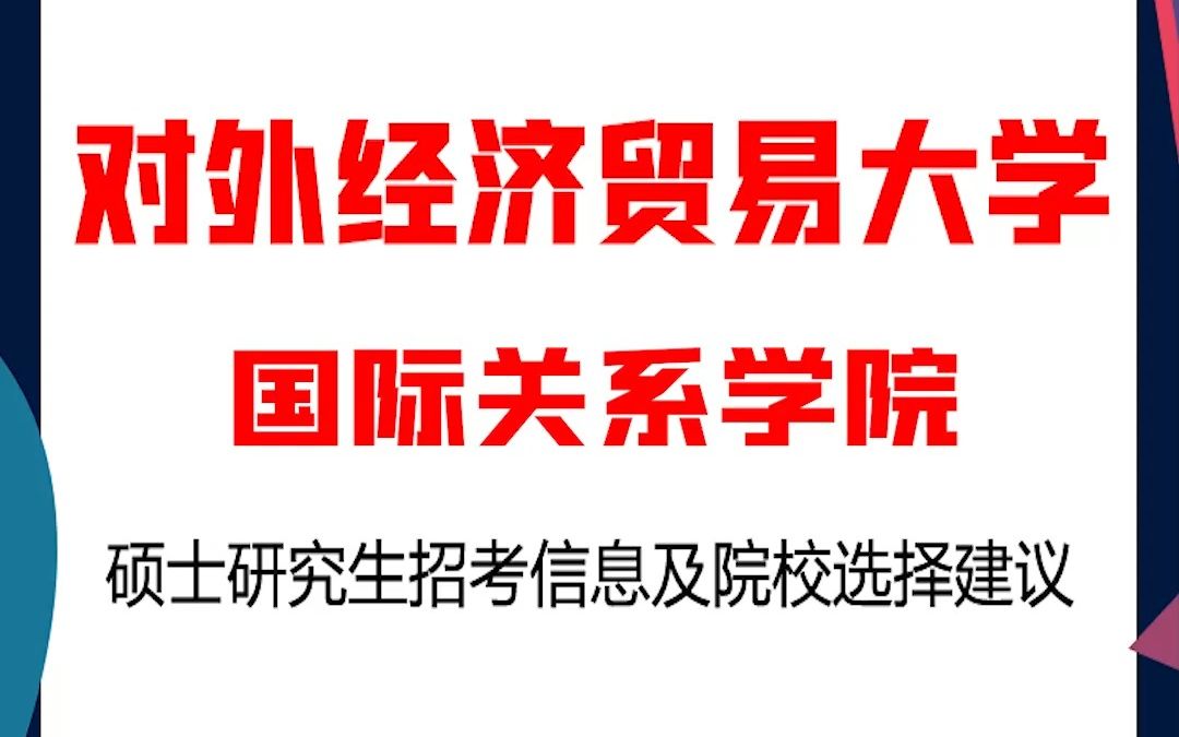 对外经济贸易大学考研国际关系学院考研解析,对外经济贸易大学国际关系学院考研解析,考研择校择专业极其重要,不要再走弯路,因为往届生已成为考研...