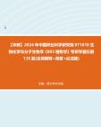 【冲刺】2024年+中国林业科学研究院071010生物化学与分子生物学《803植物学》考研学霸狂刷135题(名词解释+简答+论述题)真题哔哩哔哩bilibili