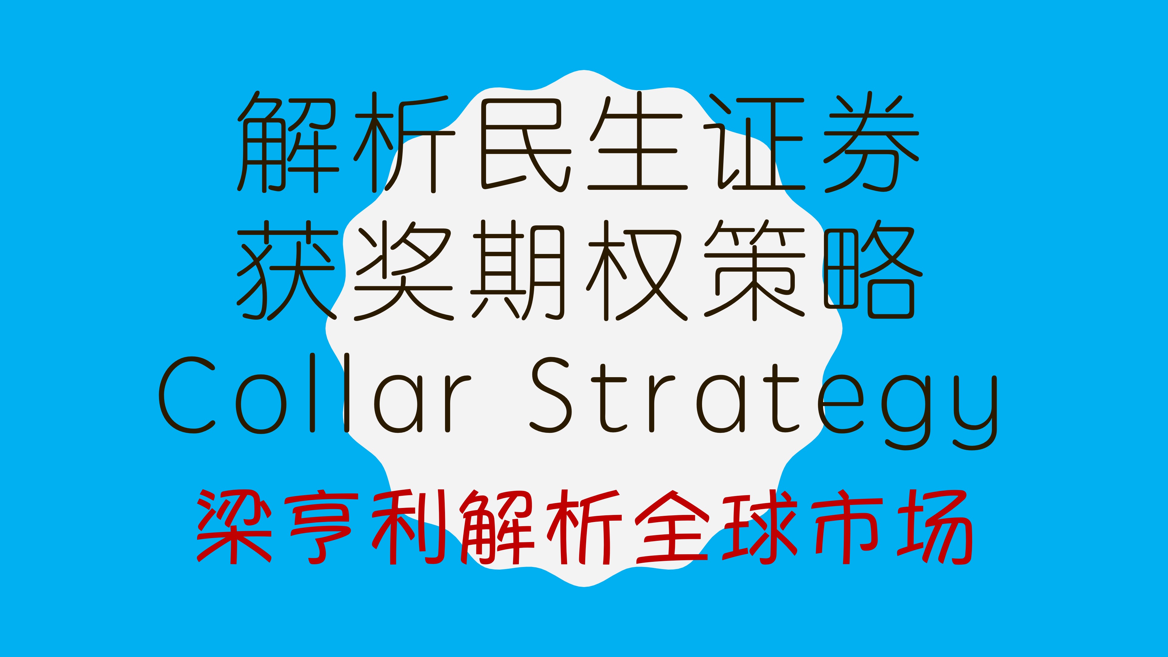 解析民生证券获奖期权策略:Collar Strategy哔哩哔哩bilibili