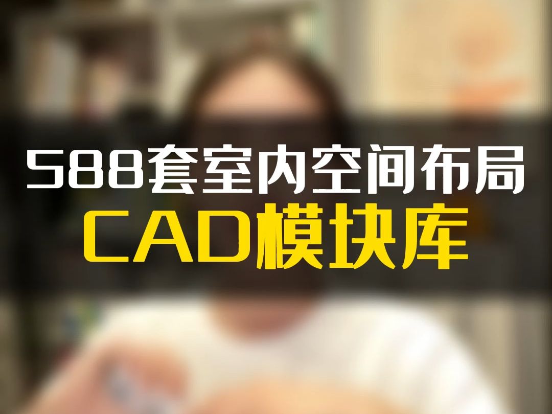 家装设计师最爱的CAD空间布局模块,10分钟出方案哔哩哔哩bilibili