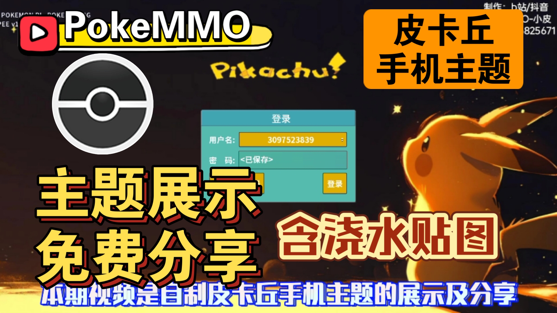 【PokeMMO】手机皮卡丘主题!展示与分享!