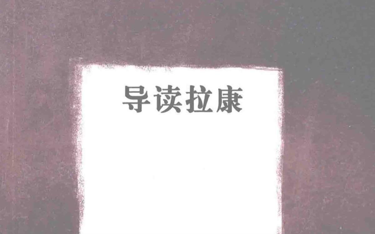 [图]我们该如何阅读拉康？《导读拉康》后记 我们该如何阅读拉康 读书朗读点评分享