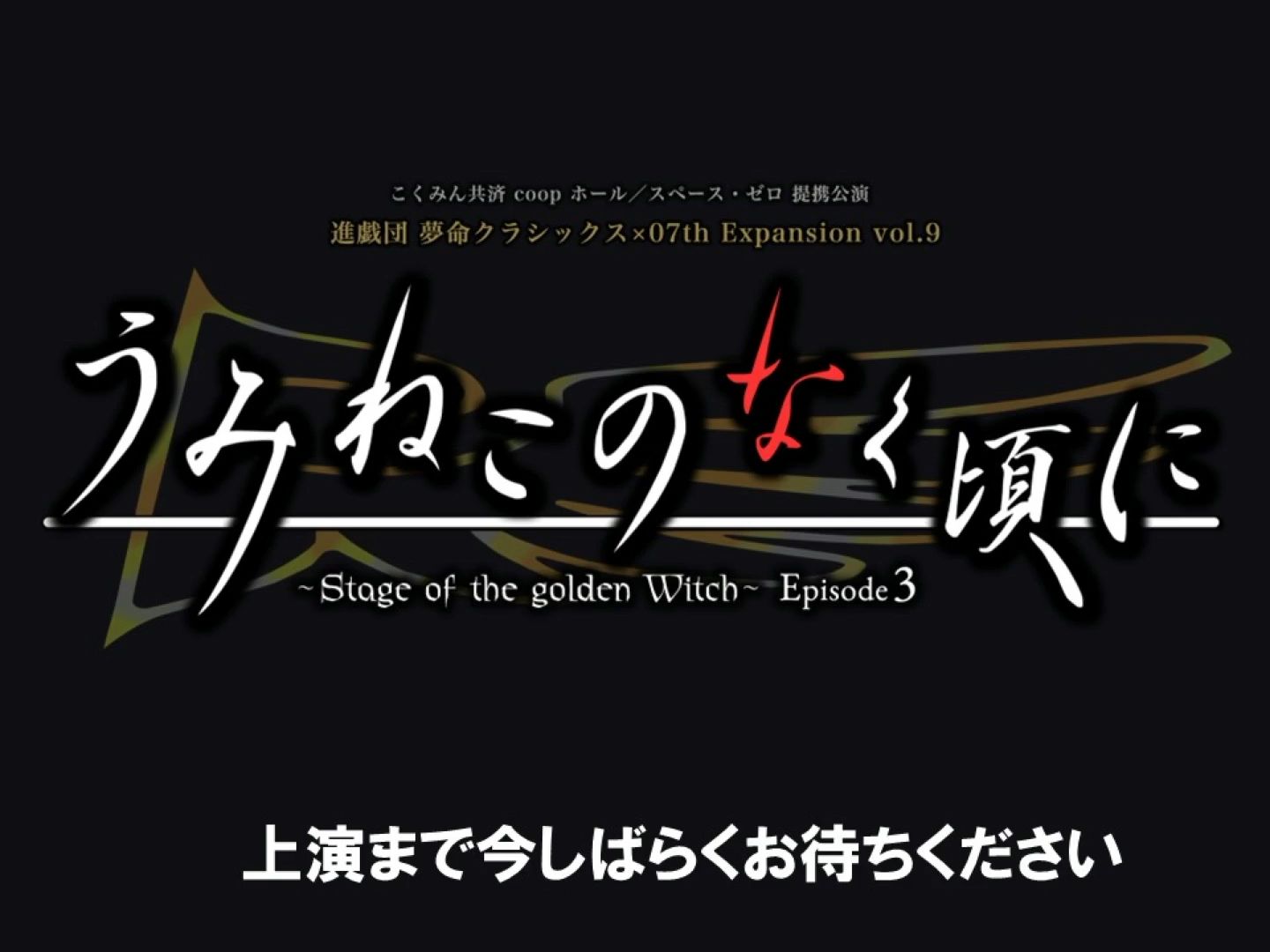 「うみねこのなく頃に～stage of the golden witch～episode3」