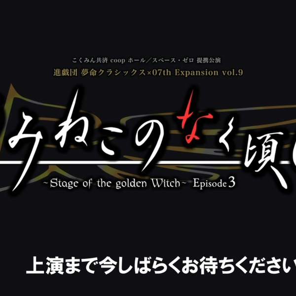 うみねこのなく頃に～Stage of the golden Witch～Episode3」_哔