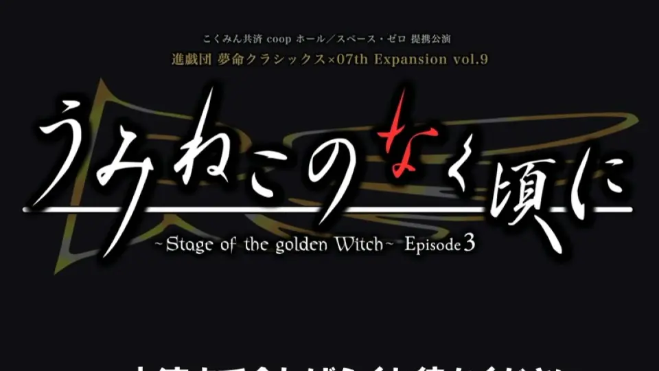 うみねこのなく頃に～Stage of the golden Witch～ Episode2｣_哔哩哔哩 